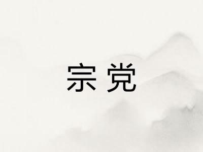 宗党