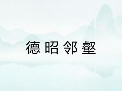 德昭邻壑