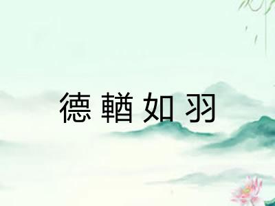 德輶如羽 德輶如羽