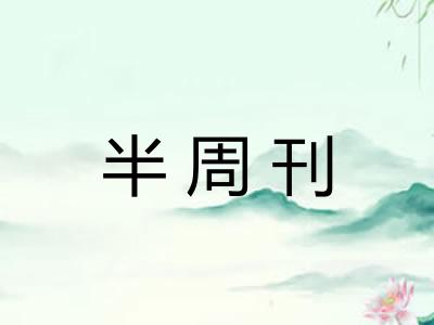 半周刊
