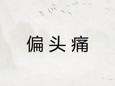 偏头痛