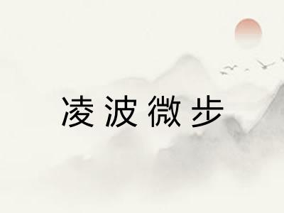 凌波微步