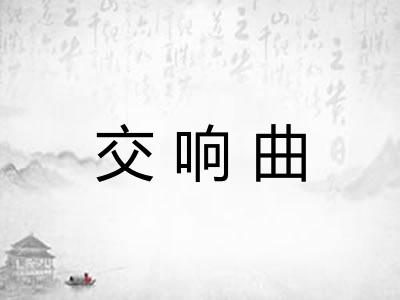 交响曲 交响曲