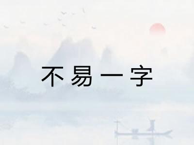 不易一字