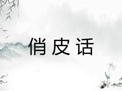 俏皮话 俏皮话