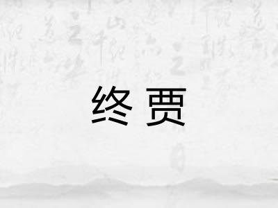 终贾 终贾