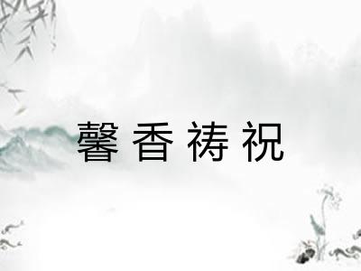 馨香祷祝 馨香祷祝