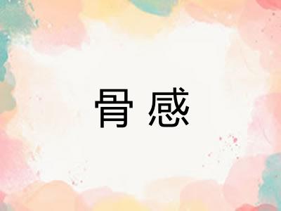 骨感