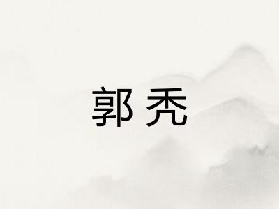 郭秃