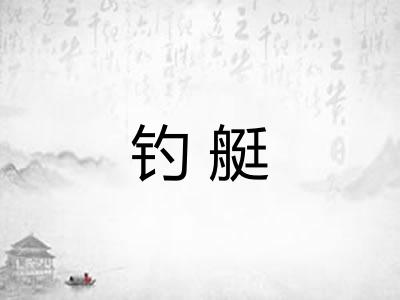 钓艇