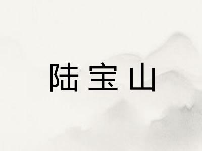 陆宝山 陆宝山