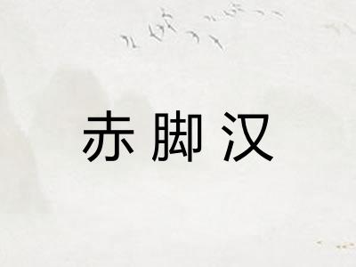 赤脚汉