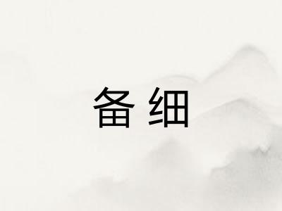 备细