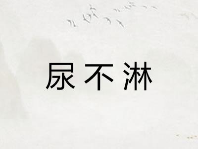 尿不淋