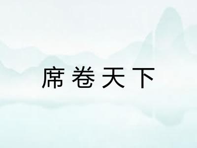 席卷天下
