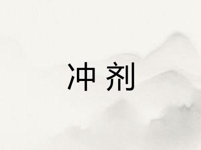 冲剂