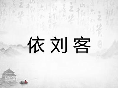 依刘客