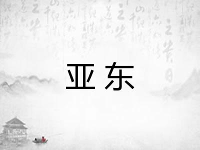 亚东