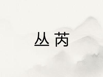 丛芮
