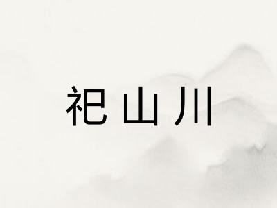 祀山川