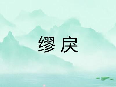 缪戾