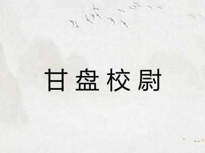 甘盘校尉