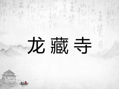 龙藏寺