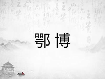 鄂博