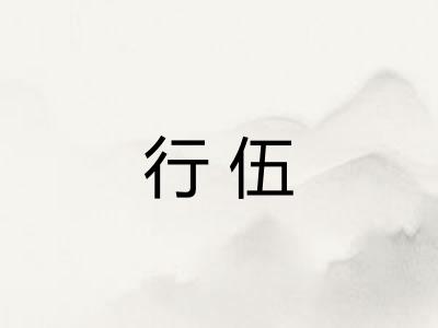 行伍 行伍