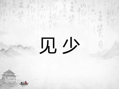 见少 见少