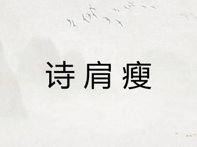 诗肩瘦