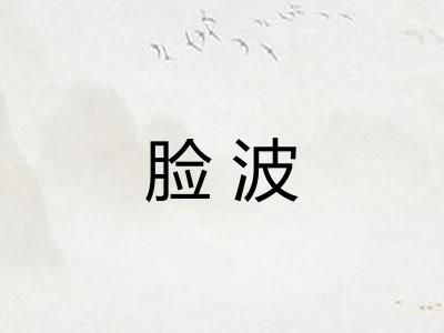 脸波