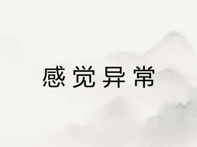 感觉异常 感觉异常