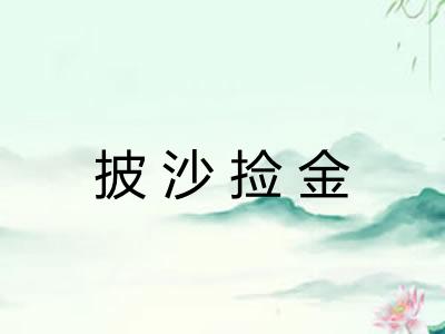 披沙捡金