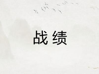 战绩