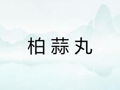柏蒜丸 柏蒜丸