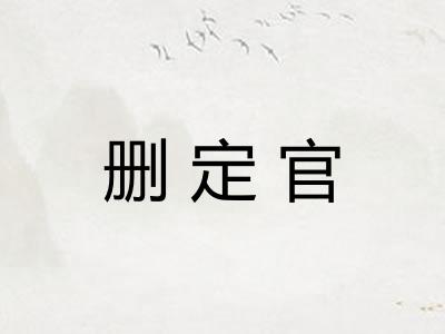 删定官
