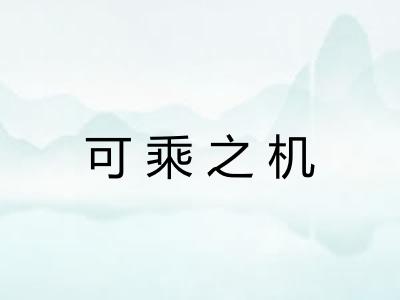 可乘之机