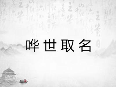 哗世取名