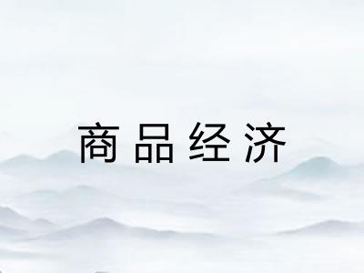商品经济