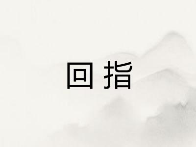 回指 回指