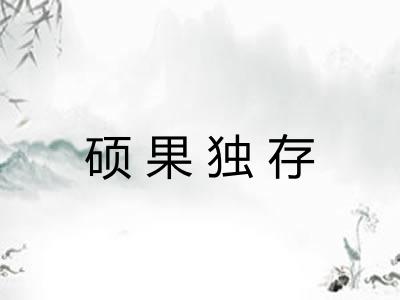 硕果独存