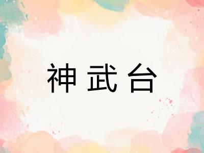 神武台