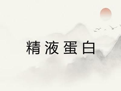 精液蛋白 精液蛋白