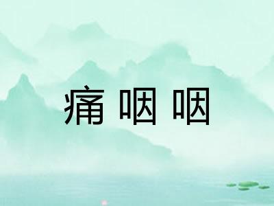 痛咽咽 痛咽咽