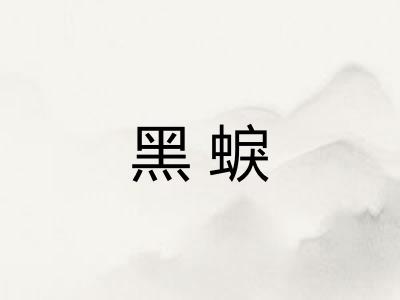 黑蜧