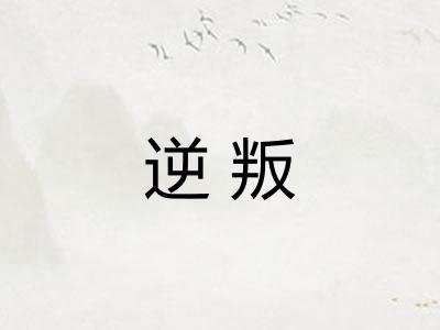 逆叛