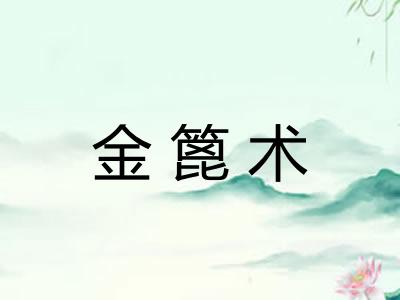 金篦术