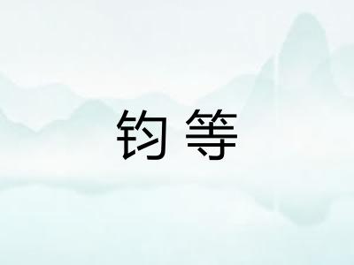 钧等 钧等