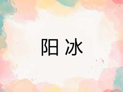 阳冰